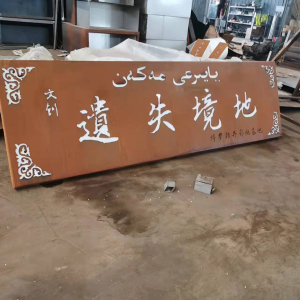 嘉峪关耐候钢招牌